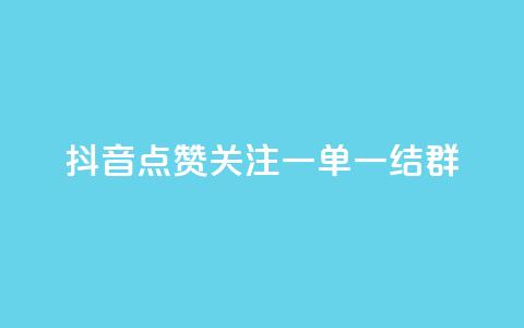 抖音点赞关注一单一结qq群,抖音业务推广 - 彩虹网官方网站进入网页 qq互赞助手正版  第1张