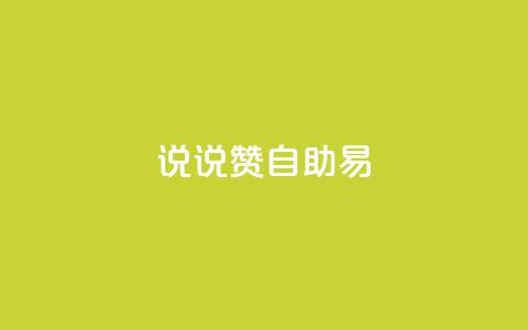 说说赞自助易,抖音怎么起号才有流量 - 拼多多刷助力 拼多多幸运用户助力  第1张