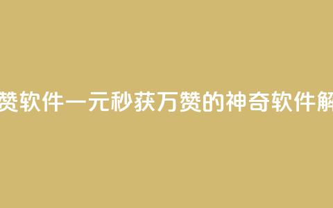 1元秒一万赞软件 - 一元秒获万赞的神奇软件解析! 第1张 1元秒一万赞软件 - 一元秒获万赞的神奇软件解析! 第1张