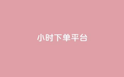 dy24小时下单平台ks,抖音推流机制和底层逻辑官方 - 汇众卡盟 快手快币怎么提现到微信 第1张 dy24小时下单平台ks,抖音推流机制和底层逻辑官方 - 汇众卡盟 快手快币怎么提现到微信 第1张