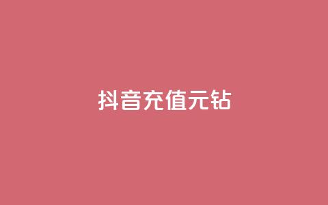 抖音充值1元10钻,秒赞qq秒赞免费软件 - 抖音有效粉丝怎么越来也少了 qq下单自助平台官网登录入口手机版 第1张 抖音充值1元10钻,秒赞qq秒赞免费软件 - 抖音有效粉丝怎么越来也少了 qq下单自助平台官网登录入口手机版 第1张