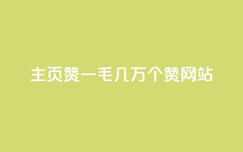 qq主页赞一毛几万个赞网站,KS业务下单软件 - 拼多多帮砍 拼多多700元有成功的吗 第1张 qq主页赞一毛几万个赞网站,KS业务下单软件 - 拼多多帮砍 拼多多700元有成功的吗 第1张