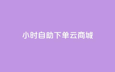 24小时自助下单云商城,KS业务下单平台 - 刷qq音乐访客数量 1分钟3000赞 第1张 24小时自助下单云商城,KS业务下单平台 - 刷qq音乐访客数量 1分钟3000赞 第1张