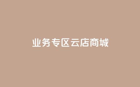 ks业务专区云店商城,qq点赞业务 - QQ空间刷访客量的软件 抖音评论业务下单24小时  第1张