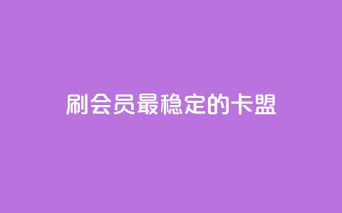 刷会员最稳定的卡盟,抖音平台怎么推流量 - 抖音怎么从0提升500粉丝等级 抖音点赞24小时免费下单  第1张