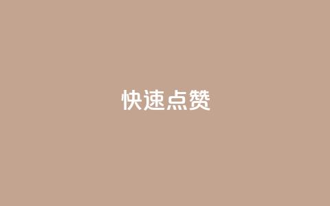dy快速点赞,云小店24小时下单平台 - qq在线刷说说浏览 ks号 第1张 dy快速点赞,云小店24小时下单平台 - qq在线刷说说浏览 ks号 第1张