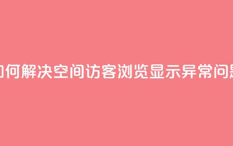 如何解决qq空间访客浏览显示异常问题  第1张