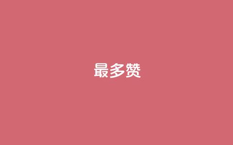 QQ最多赞 - 最热门的QQ点赞排名。  第1张