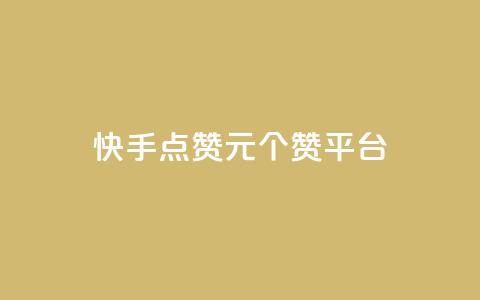 快手点赞1元100个赞平台 - 秒到便宜,空间免费一次软件 王者官方网站刷人气值  第1张