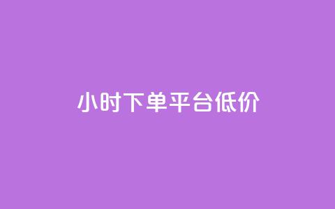 ks24小时下单平台低价,抖音粉丝不掉粉在线下单 - 抖音怎样出钱粉丝上1000粉丝 网红助手24小时免费下单  第1张