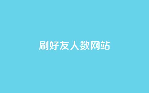 刷qq好友人数网站 - 揭秘提升QQ好友数量的技巧与方法~  第1张