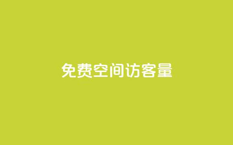 免费qq空间访客量,Dy冲值 - pubg脚本卡盟 一元1000个赞秒到平台抖音 第1张 免费qq空间访客量,Dy冲值 - pubg脚本卡盟 一元1000个赞秒到平台抖音 第1张