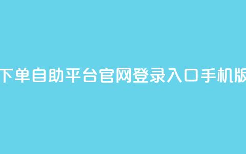 qq下单自助平台官网登录入口手机版 - dy评论单子 第1张 qq下单自助平台官网登录入口手机版 - dy评论单子 第1张