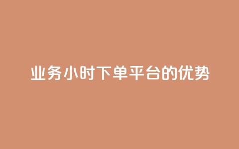 ks业务24小时下单平台的优势,q钻卡盟 - qq点赞 自动下单 24小时 qq空间怎么开秒赞功能 第1张 ks业务24小时下单平台的优势,q钻卡盟 - qq点赞 自动下单 24小时 qq空间怎么开秒赞功能 第1张