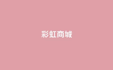 KS彩虹商城,ks小号批发出租 - 拼多多如何卖助力 拼多多0.1积分后面还有吗  第1张