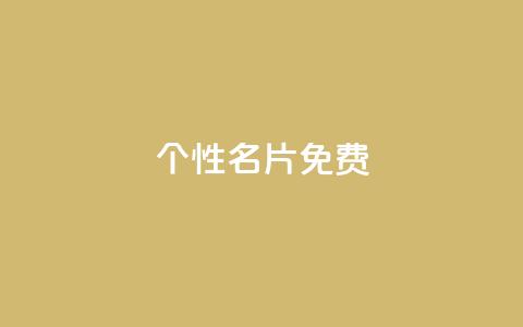qq个性名片免费,快手赞 - 颜夕卡盟 抖音24小时免费下单图文  第1张