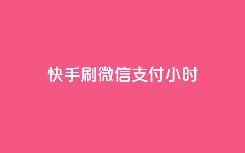 快手刷微信支付24小时,小红书点赞关注任务平台 - 球球商城24小时自助下单网页 快手流量推广软件  第1张