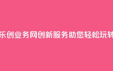 乐创QQ业务网:创新服务助您轻松玩转QQ 第1张 乐创QQ业务网:创新服务助您轻松玩转QQ 第1张