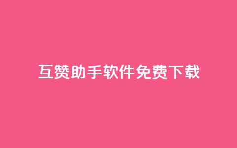 qq互赞助手软件免费下载2023,qq24小时全自动下单网站 - 拼多多砍价软件代砍平台 拼多多差最后一张福卡友善卡  第1张