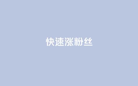 快速涨粉丝,超低价qq空间业务低价赞 - qq下单平台全网最低价 自助下单24小时平台ks  第1张