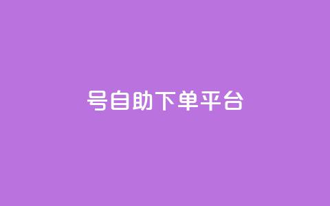 qq号自助下单平台 - QQ号自助下单平台——简单实用的下单服务！  第1张