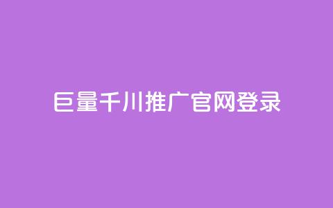 巨量千川推广官网登录 - 登录巨量千川推广官网，解锁巨量引流黑科技~  第1张