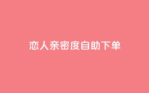 ks恋人亲密度自助下单,卡盟最低自助下单官网 - 抖音点赞在哪哪 抖音货源  第1张