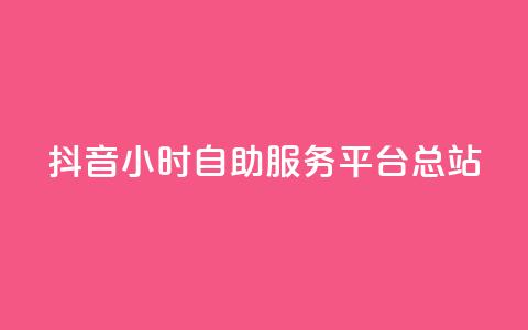 抖音24小时自助服务平台总站,网红商城24小时下单平台 - 快手流量怎么弄 小红书低价赞下单平台  第1张