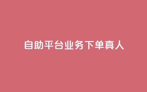ks自助平台业务下单真人,快手引流软件全自动免费 - 拼多多代砍网站秒砍 拼多多如何制作商品链接  第1张
