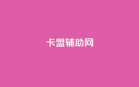 卡盟辅助网,qq自助下单 - qq空间说说赞真人点赞最低10 快手一分钱一万个播放  第1张