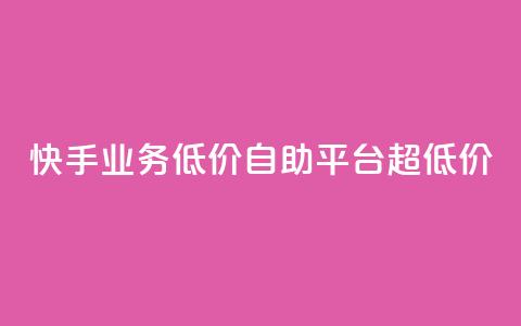 快手业务低价自助平台超低价,王者官方网站刷人气值 - qq空间点赞最多几个人 亿速卡盟官网 第1张 快手业务低价自助平台超低价,王者官方网站刷人气值 - qq空间点赞最多几个人 亿速卡盟官网 第1张