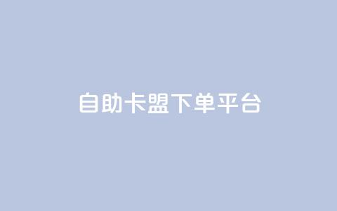 自助卡盟下单平台,qq业务自助 - DY极速完播下单 qq云商城24小时在线下单  第1张