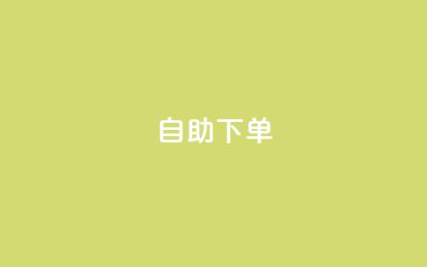 0.5自助下单,快手业务网站 - QQ业务QQ名片获取赞 小时自助下单全网最低价  第1张