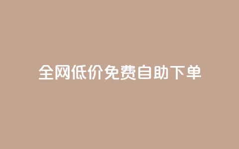 全网低价免费自助下单,2023QQ自助下单入口 - 块兽业务24小时在线下单最便宜 抖音下单24小时最低价  第1张