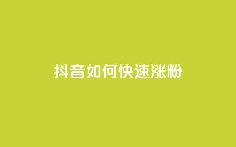 抖音如何快速涨粉,卡盟自动发卡网 - 拼多多免费自动刷刀软件 天天领现金属于哪个  第1张