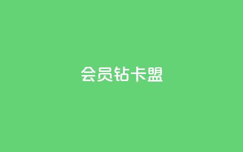 QQ会员钻卡盟,自助下单专区 - 在线刷网页访问次数 抖音怎么解绑手机号  第1张