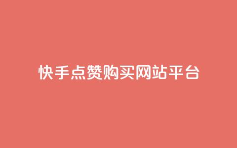 快手点赞购买网站平台,卡盟平台在线下单 - 低价游戏辅助网 快手点赞要微信收款吗  第1张