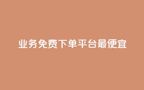 ks业务免费下单平台最便宜,QQ空间赞一元1000 - 拼多多砍一刀网站 拼多多幸运值99.7还要多少人  第1张