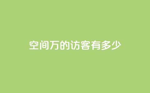 qq空间2万的访客有多少,dy下单平台-ks-dy-稳定下单平台-超低价平台 - 1元1000粉 下单平台 自助QQ业务  第1张