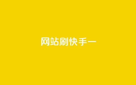网站刷快手一,安逸发卡网 - 快手业务免费平台 全网最低价游戏辅助卡盟  第1张
