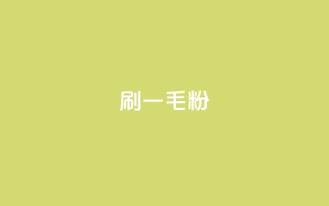 ks刷一毛1000粉 - 怎样刷1毛1000粉ks？!  第1张
