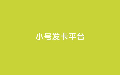 ks小号发卡平台 - ks小号发卡平台全新体验 助力账号安全与成长! 第1张 ks小号发卡平台 - ks小号发卡平台全新体验 助力账号安全与成长! 第1张