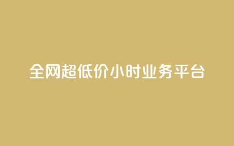 全网超低价24小时业务平台,QQ主页帮赞 - dy低价下单平台最便宜 自助云商城  第1张
