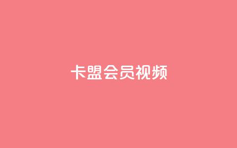 卡盟会员视频,dy实名小号购买 - 自助下单 最专业的平台 小红书24自助平台 第1张 卡盟会员视频,dy实名小号购买 - 自助下单 最专业的平台 小红书24自助平台 第1张