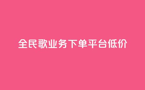 全民k歌业务下单平台低价,免费领10000播放量软件 - 快手点赞自助平台有哪些 ks业务低价自助下单转发  第1张