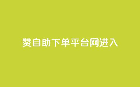 qq赞自助下单平台网进入,qq空间说说刷转发数量 - 拼多多助力软件免费 拼多多还差一张兑换卡怎么办  第1张