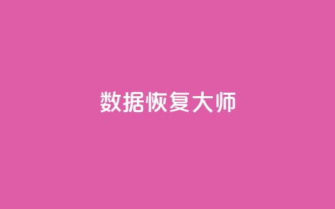 qq数据恢复大师,QQ低价空间点赞 - 抖音怎么支付宝充值 pubg脚本卡盟  第1张