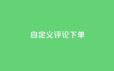 dy自定义评论下单,抖音100万账号多少钱能买到 - qq会员低价充值 dy自助下单全网最低  第1张