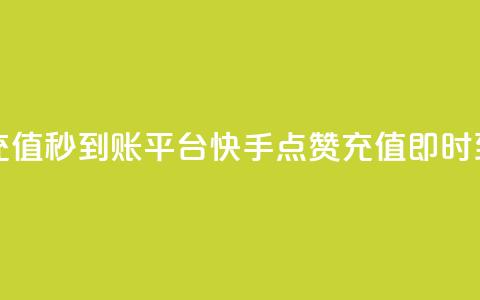 快手点赞充值秒到账平台(快手点赞充值即时到账)  第1张