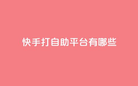 快手打call自助平台有哪些,快手点赞24小时下单微信支付 - 快手一元钱200赞 抖音快速涨1000个  第1张